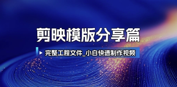 剪映模版分享篇_完整工程文件，小白快速制作高端视频-蟋蟀哥创业工作室