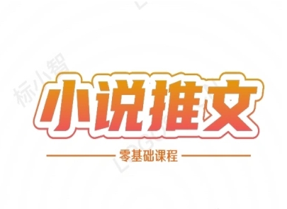 小说推文全流程课程-小说推文零基础教程-蟋蟀哥创业工作室