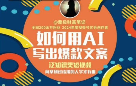 如何用AI写出高赞文案，泛知识类短视频，向拿到过结果的人学才有用-蟋蟀哥创业工作室