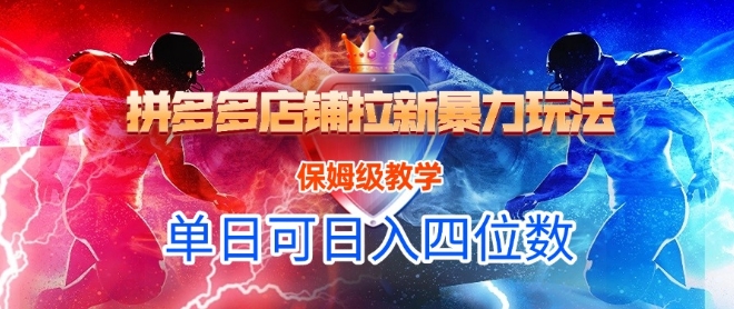 悟空直搜拼多多店铺拉新暴力玩法，保姆级教学，单日可入四位数-蟋蟀哥创业工作室