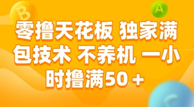 零撸天花板，独家满包技术，不用养机，一小时撸满50+，收益稳定【揭秘】-蟋蟀哥创业工作室