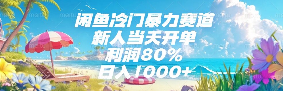 （15064期）闲鱼冷门暴力赛道，新人当天开单，利润80%，日入1000+-蟋蟀哥创业工作室