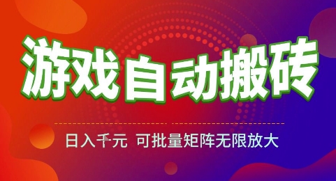 游戏全自动搬砖项目，日入1k，可批量矩阵无限放大【揭秘】-蟋蟀哥创业工作室