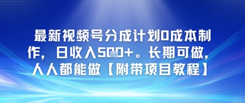 最新视频号分成计划0成本制作，日收入5张，长期可做，人人都能做【附带项目教程】-蟋蟀哥创业工作室