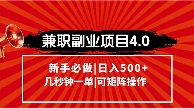 （15073期）兼职副业项目4.0玩法，信息录入，阶梯收入模式，几秒一单，可矩阵操作…-蟋蟀哥创业工作室
