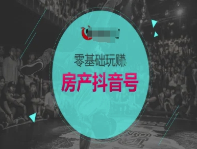 零基础玩转房产抖音号-抖音卖房教程-蟋蟀哥创业工作室