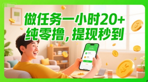 做任务一小时20+，纯零撸，提现秒到-蟋蟀哥创业工作室