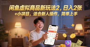 闲鱼虚拟商品新玩法2，日入2张 +小项目，适合新人操作，简单上手-蟋蟀哥创业工作室