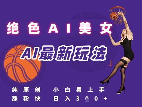 引流秘籍，AI美女绝美视屏，打造纯原创视屏，小白轻松掌握流量密码，日入3张-蟋蟀哥创业工作室