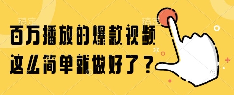 百万播放的爆款视频，这么简单就做好了?【揭秘】-蟋蟀哥创业工作室