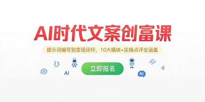（15286期）AI时代文案创富课，提示词编写到变现闭环，10大模块+实操点评全涵盖-蟋蟀哥创业工作室