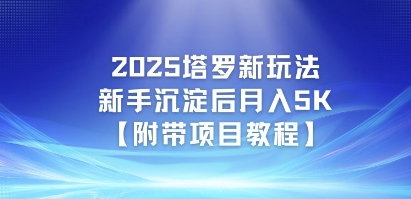 2025塔罗新玩法，新手沉淀后月入5K【附带项目教程】-蟋蟀哥创业工作室