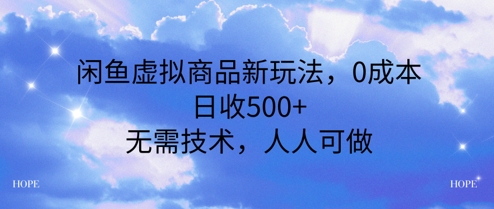 闲鱼虚拟商品新玩法，0成本，日收5张，无上限，人人可做-蟋蟀哥创业工作室