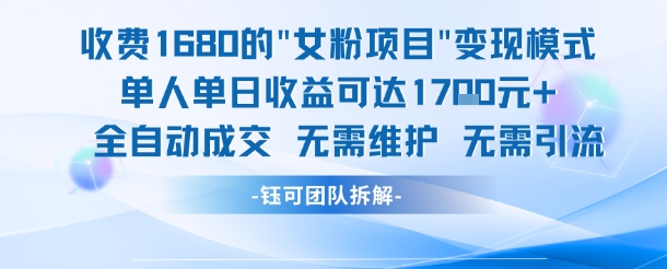 外面收费1680的女粉项目变现，单人单日收益可达1.7k，全自动成交无需维护-蟋蟀哥创业工作室