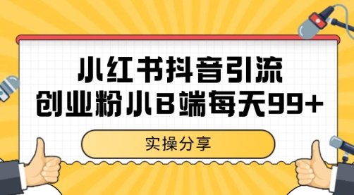 小红书抖音创业粉，小B端粉自热 日引99+的一个玩法【揭秘】-蟋蟀哥创业工作室