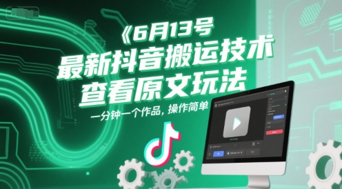 6月13号最新抖音搬运技术，查看原文玩法，一分钟一个作品，操作简单-蟋蟀哥创业工作室