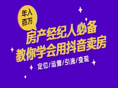 7天学会抖音卖房：从月薪5千到年入百W，新时代房产经纪人必备技能-蟋蟀哥创业工作室