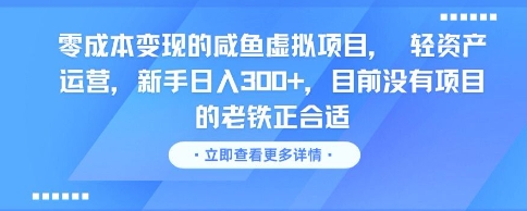 零成本变现的咸鱼虚拟项目， 轻资产运营，新手日入3张+，目前没有项目的老铁正合适-蟋蟀哥创业工作室