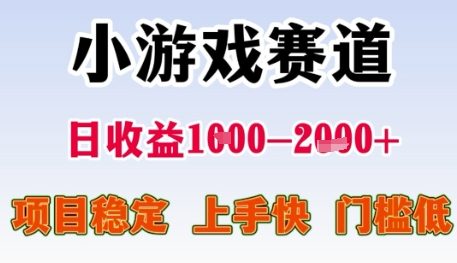 小游戏赛道日收益1k+，项目稳定，上手快，门槛低【揭秘】-蟋蟀哥创业工作室
