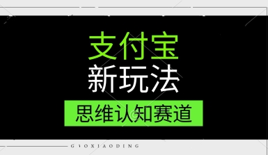 支付宝新玩法，思维认知赛道，利用软件去重，分割，轻松爆流量，新手宝妈一天轻松几张-蟋蟀哥创业工作室