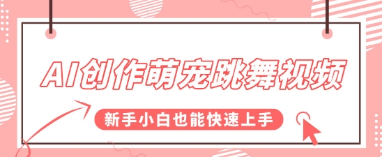 AI创作萌宠跳舞视频，操作简单流量爆炸，新手小白也能快速上手!-蟋蟀哥创业工作室