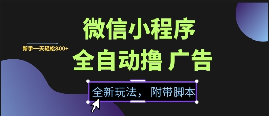 微信小程序全自动撸广告项目，彻底解决没流量的问题，新手一天8张+【揭秘】-蟋蟀哥创业工作室
