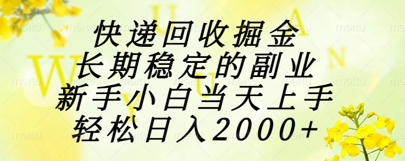 （15058期）快递回收掘金，长期稳定的副业，新手小白当天上手，轻松日入2000+-蟋蟀哥创业工作室