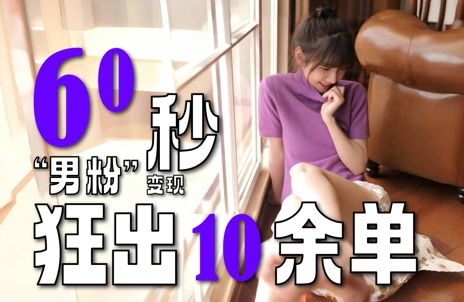 2～3分钟制作1个作品，60秒狂出10余单，这次更新的“男粉”变现玩法超暴利、超耐造、超轻松-蟋蟀哥创业工作室