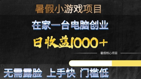 暑假小游戏项目，在家一台电脑创业，日收益1k+，无需露脸，上手快门槛低【揭秘】-蟋蟀哥创业工作室