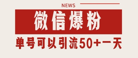 微信爆粉，私域暴力引流打法日引千粉 单号日进50+【揭秘】-蟋蟀哥创业工作室