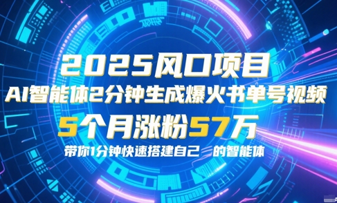 AI智能体2分钟一键生成爆火书单号原创视频，5个月涨粉57w，带你零代码1分钟搭建智能体-蟋蟀哥创业工作室