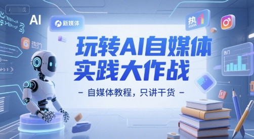 玩转AI自媒体实践大作战-自媒体教程，只讲干货-蟋蟀哥创业工作室