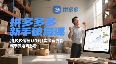 拼多多新手破局课，拼多多运营从0到1实操全流程，新手做电商必看-蟋蟀哥创业工作室