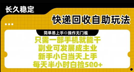 快递回收自助玩法，亲测只需一部手机就能干，新手小白当天上手，每天半小时白捡5张+【揭秘】-蟋蟀哥创业工作室