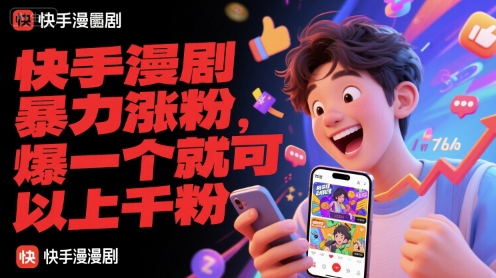 快手漫剧暴力涨粉，爆一个就可以上千粉-蟋蟀哥创业工作室