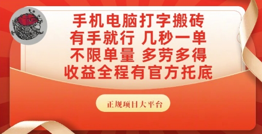 手机电脑打字搬砖，副业可发展主业来做蓝海项目，有手就行，几秒一单，不限单量，多劳多得【揭秘】-蟋蟀哥创业工作室