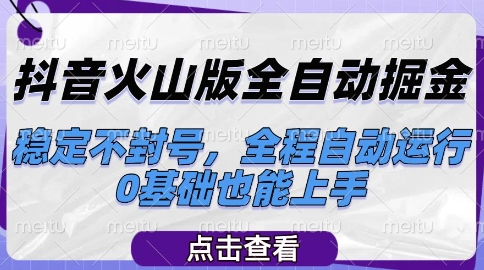 抖音火山版全自动掘金，稳定不封号，全程自动运行，可批量放大操作，0基础也能上手【揭秘】-蟋蟀哥创业工作室