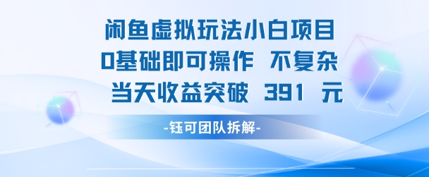 闲鱼虚拟玩法【小白项目】0基础即可操作 当天收益突破3张+-蟋蟀哥创业工作室
