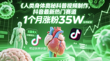人类科普馆视频制作，抖音最新热门赛道，流量很大，1个月涨粉35W，可过伙伴计划-蟋蟀哥创业工作室