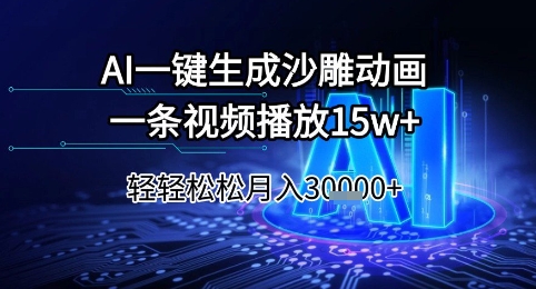 AI一键生成沙雕动画，一条视频播放15w+，轻轻松松月入3w+【揭秘】-蟋蟀哥创业工作室